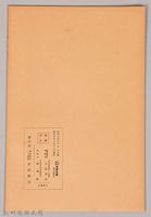 《岩波講座 世界文學 第九回配本- 現代文學の諸傾向　詩》藏品圖，第2張