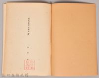 《岩波講座 世界文學 第九回配本- 現代文學の諸傾向　詩》藏品圖，第3張