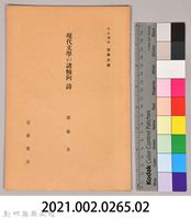 《岩波講座 世界文學 第九回配本- 現代文學の諸傾向　詩》藏品圖，第6張