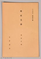 《岩波講座 世界文學 第九回配本-歷史文學》藏品圖，第1張