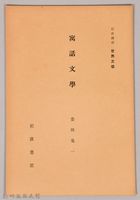 《岩波講座 世界文學 第九回配本-寓話文學》藏品圖，第1張