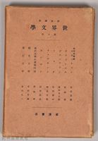 《岩波講座 世界文學 第九回配本》外殼藏品圖，第1張