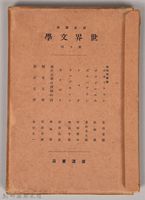 《岩波講座 世界文學 第九回配本》藏品圖，第3張