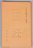 《岩波講座 世界文學 第十回配本-近代作家論》〈フランス、チエーホフ、イ工イツ、ヂヨイス、ウエル フエル〉藏品圖，第1張