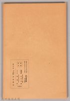 《岩波講座 世界文學 第十回配本-近代作家論》〈フランス、チエーホフ、イ工イツ、ヂヨイス、ウエル フエル〉藏品圖，第2張