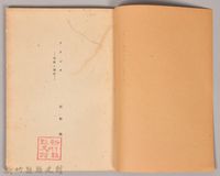 《岩波講座 世界文學 第十回配本-近代作家論》〈フランス、チエーホフ、イ工イツ、ヂヨイス、ウエル フエル〉藏品圖，第3張