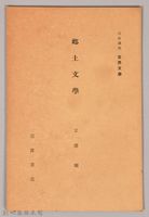 《岩波講座 世界文學 第十回配本- 鄉土文學》藏品圖，第1張