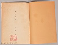 《岩波講座 世界文學 第十回配本- 鄉土文學》藏品圖，第3張
