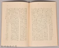 《岩波講座 世界文學 第十回配本- 鄉土文學》藏品圖，第4張