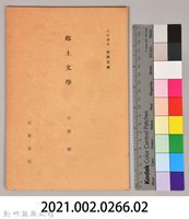 《岩波講座 世界文學 第十回配本- 鄉土文學》藏品圖，第6張