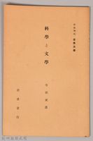 《岩波講座 世界文學 第十回配本-科學と文學》藏品圖，第1張