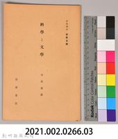 《岩波講座 世界文學 第十回配本-科學と文學》藏品圖，第6張