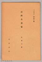 《岩波講座 世界文學 第十回配本- 百科全書家》藏品圖，第1張