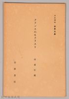 《岩波講座 世界文學 第十回配本-フランスのモラリスト》藏品圖，第1張
