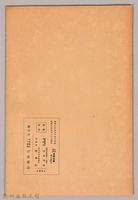《岩波講座 世界文學 第十回配本-フランスのモラリスト》藏品圖，第2張