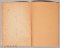 《岩波講座 世界文學 第十回配本-フランスのモラリスト》藏品圖，第3張