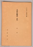 《岩波講座 世界文學 第十回配本-文學史概說　古代》藏品圖，第1張