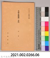 《岩波講座 世界文學 第十回配本-文學史概說　古代》藏品圖，第6張