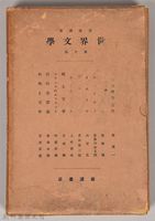 《岩波講座 世界文學 第十回配本》外殼藏品圖，第1張