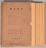 《岩波講座 世界文學 第十回配本》藏品圖，第2張