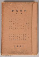《岩波講座 世界文學 第十回配本》藏品圖，第3張
