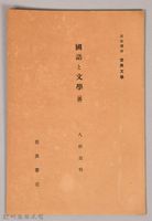 《岩波講座 世界文學  國語と文學(露) 》藏品圖，第1張
