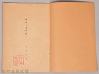 《岩波講座 世界文學  國語と文學(露) 》藏品圖，第3張