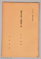 《岩波講座 世界文學 現代文學の諸傾向詩》藏品圖，第1張