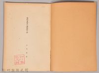 《岩波講座 世界文學 現代文學の諸傾向詩》藏品圖，第3張