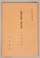 《岩波講座 世界文學 精神分析と現代文學》藏品圖，第1張