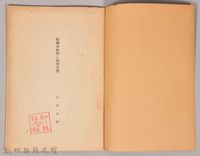 《岩波講座 世界文學 精神分析と現代文學》藏品圖，第3張