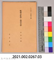 《岩波講座 世界文學 精神分析と現代文學》藏品圖，第6張