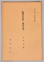 《岩波講座 世界文學 精神分析と現代文學》藏品圖，第1張