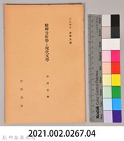 《岩波講座 世界文學 精神分析と現代文學》藏品圖，第6張