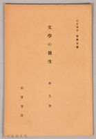 《岩波講座 世界文學 文學の發生》藏品圖，第1張