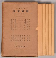 《岩波講座 世界文學 第十一回》藏品圖，第2張