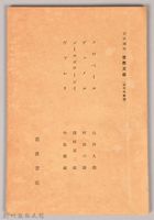 《岩波講座 世界文學 第十二回配本-近代作家論》〈フローベール、デェメル、ゴールズワージイ、ヴァレリ〉藏品圖，第1張