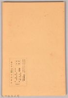 《岩波講座 世界文學 第十二回配本-近代作家論》〈フローベール、デェメル、ゴールズワージイ、ヴァレリ〉藏品圖，第2張