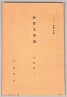 《岩波講座 世界文學 第十二回配本-世界文學論》藏品圖，第1張