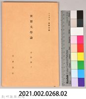 《岩波講座 世界文學 第十二回配本-世界文學論》藏品圖，第6張