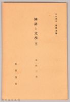 《岩波講座 世界文學 第十二回配本-國語と文學(英)》藏品圖，第1張