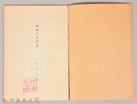 《岩波講座 世界文學 第十二回配本-國語と文學(英)》藏品圖，第3張