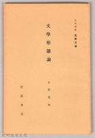 《岩波講座 世界文學 第十二回配本-文學形態論》藏品圖，第1張