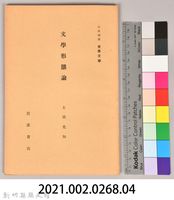 《岩波講座 世界文學 第十二回配本-文學形態論》藏品圖，第6張