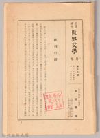 《岩波講座 世界文學月報 第十五號》藏品圖，第1張