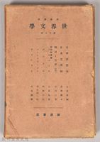 《岩波講座 世界文學 第十二回配本》外殼藏品圖，第1張