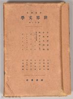 《岩波講座 世界文學 第十二回配本》外殼藏品圖，第2張