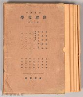 《岩波講座 世界文學 第十二回配本》藏品圖，第2張