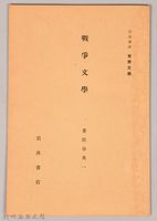 《岩波講座 世界文學 第十三回配本-戰爭文學》藏品圖，第1張