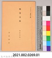 《岩波講座 世界文學 第十三回配本-戰爭文學》藏品圖，第6張